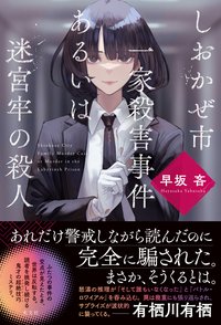 しおかぜ市一家殺害事件あるいは迷宮牢の殺人 (光文社 2023)