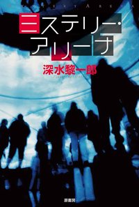 ミステリーアリーナ (原書房 2015)