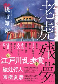 老虎残夢 (講談社 2021)