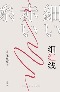 细红线 (新星出版社 2022)
