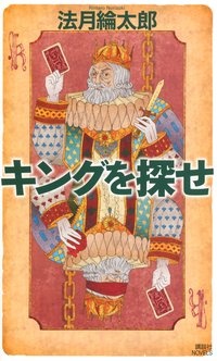 キングを探せ (講談社 2013)