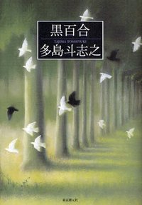 黒百合 (東京創元社 2008)