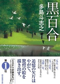 黒百合 (東京創元社 2015)