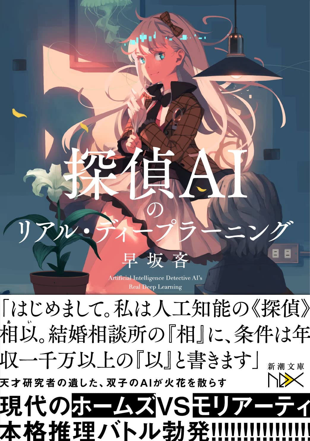 探偵AIのリアル・ディープラーニング