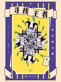 寻找王者 (新星出版社 2025)