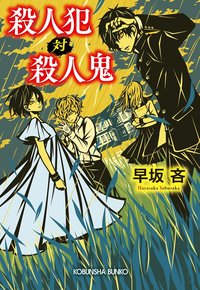 殺人犯 対 殺人鬼 (光文社 2022)