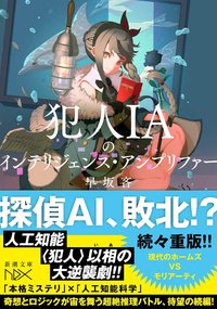 犯人IAのインテリジェンス・アンプリファー (新潮社 2019)