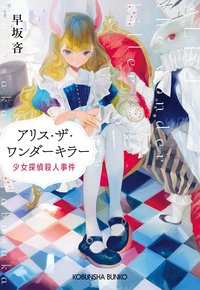 アリス・ザ・ワンダーキラー (光文社 2020)