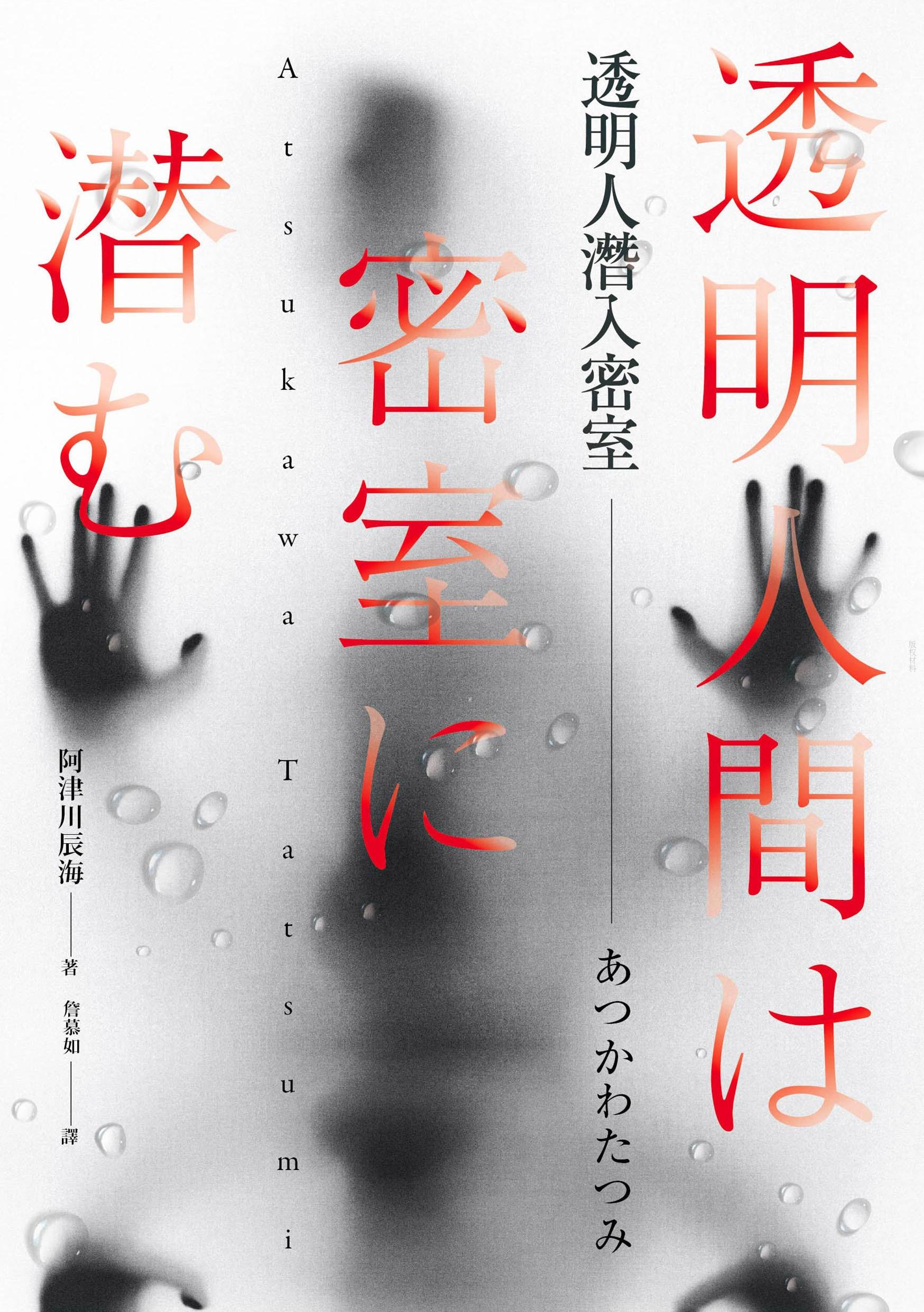 透明人潛入密室