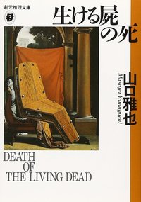 生ける屍の死 (東京創元社 1996)
