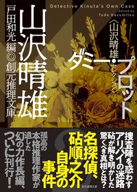 ダミー・プロット (東京創元社 2022)