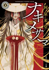 ナキメサマ (KADOKAWA 2020)