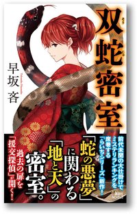 双蛇密室 (講談社 2017)