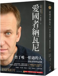 愛國者納瓦尼 (衛城 2026)