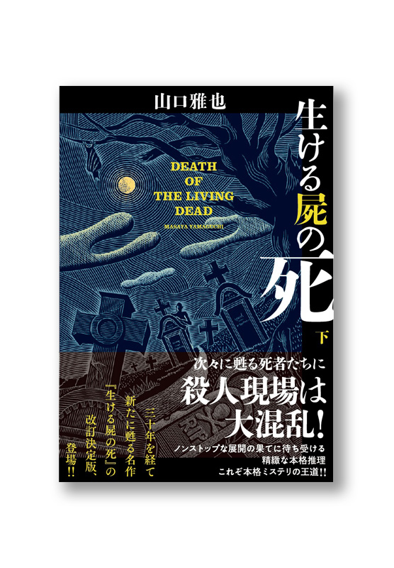 生ける屍の死 　下