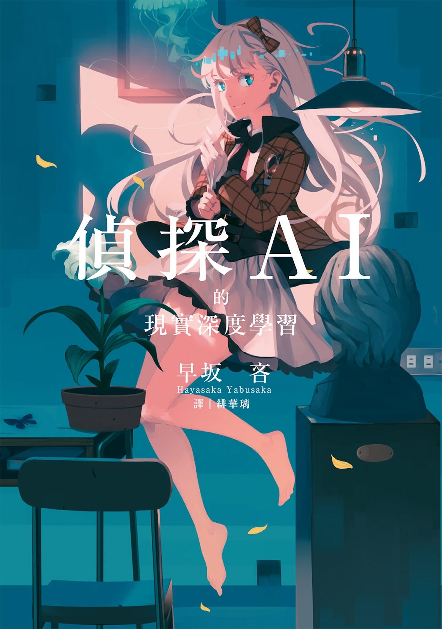 偵探AI的現實深度學習