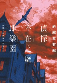 偵探不在之處即樂園 (尖端出版 Sharp Point Press 2022)