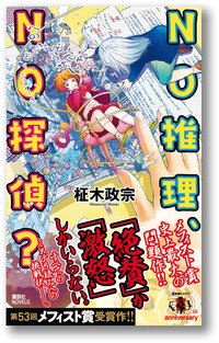 NO推理、NO探偵？ (講談社 2017)