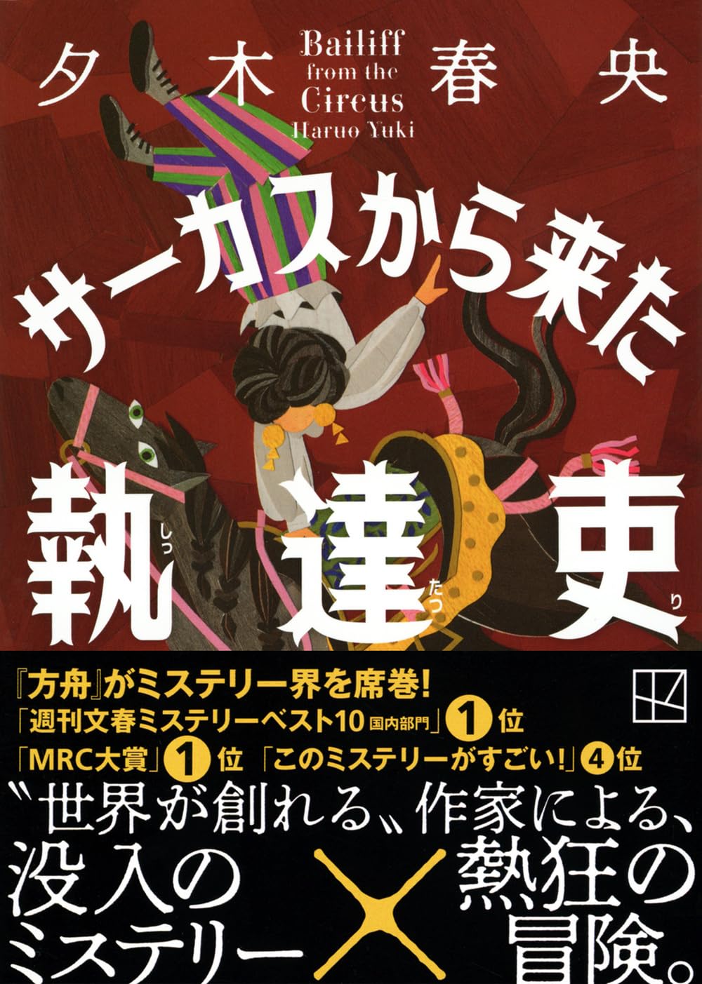 サーカスから来た執達吏