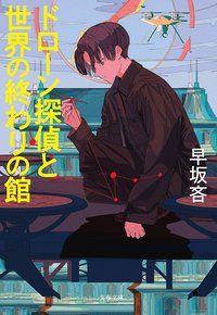 ドローン探偵と世界の終わりの館 (文藝春秋 2020)