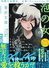 泡の女