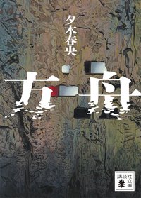 方舟 (講談社 2024)