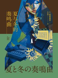 夏与冬的奏鸣曲 (新星出版社 2025)