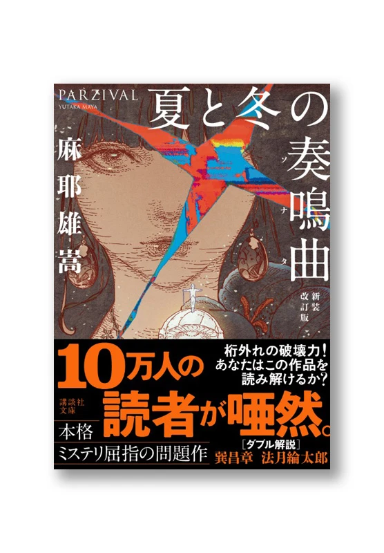夏と冬の奏鳴曲【新装改訂版】