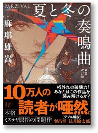 夏と冬の奏鳴曲【新装改訂版】 (講談社 2021)