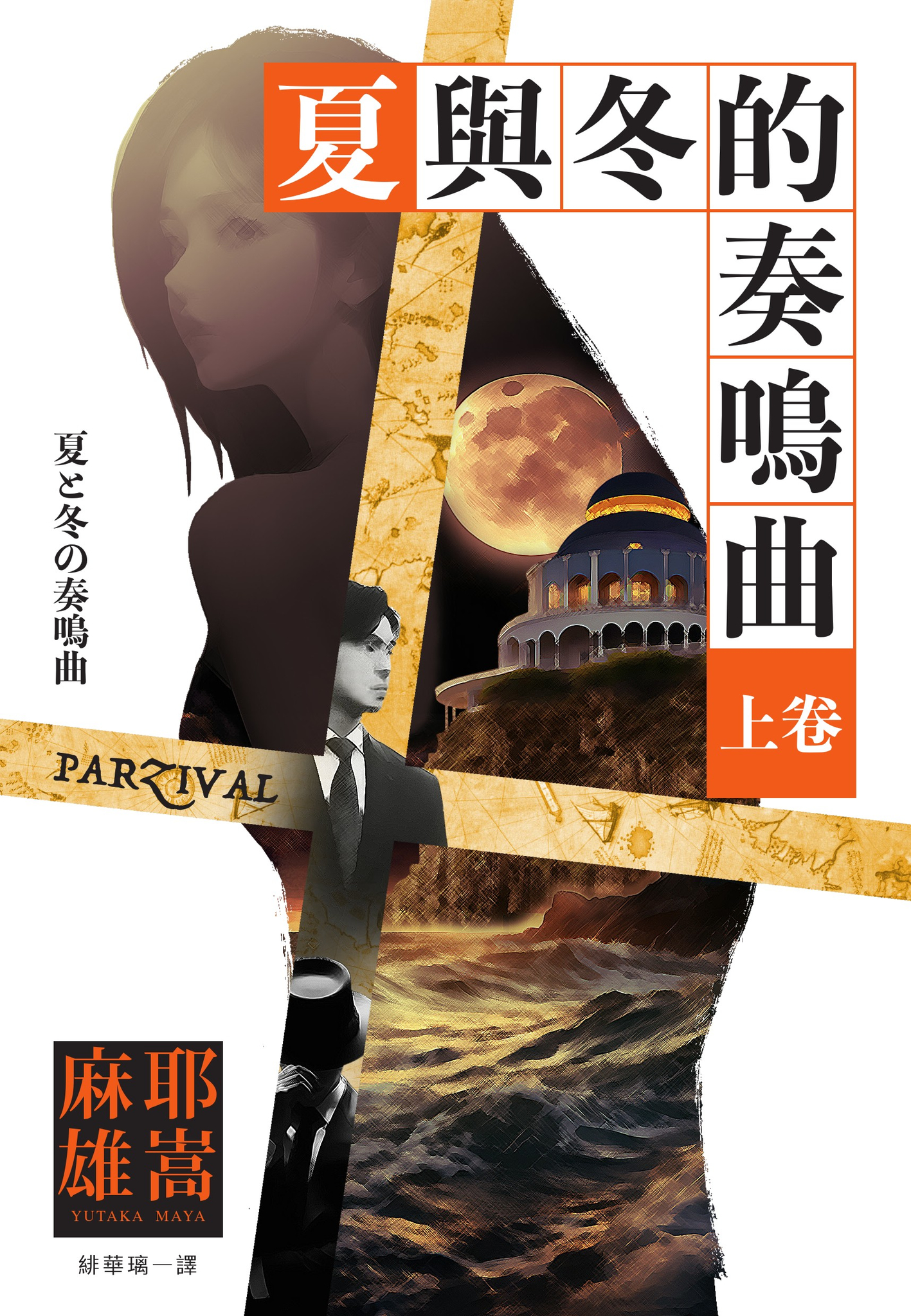 夏與冬的奏鳴曲