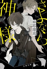さよなら神様 (文春文库 2017)