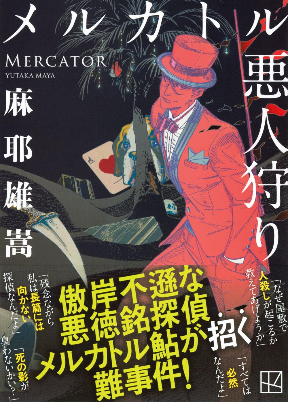 メルカトル悪人狩り