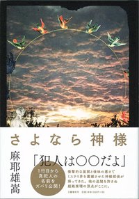 さよなら神様 (文藝春秋 2014)