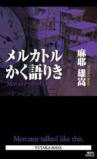 メルカトルかく語りき (講談社 2011)