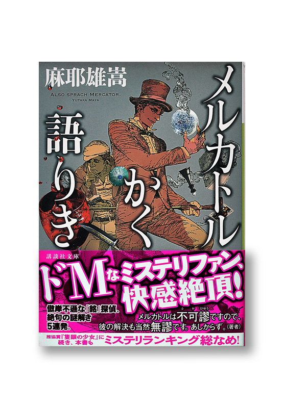 メルカトルかく語りき