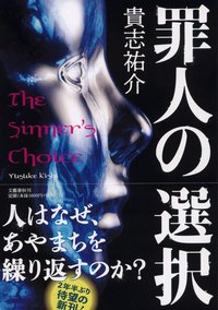 罪人の選択 (文藝春秋 2020)