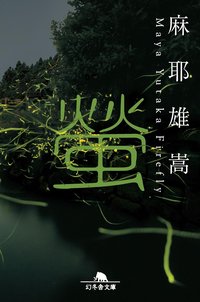 螢 (幻冬舎 2004)