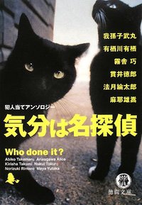 気分は名探偵 (徳間書店 2008)
