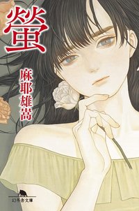 螢 (幻冬舎 2007)