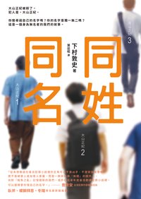 同姓同名 (圓神 2021)