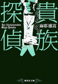 貴族探偵 (集英社 2013)