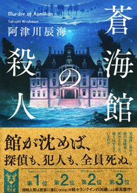 蒼海館の殺人 (講談社 2021)
