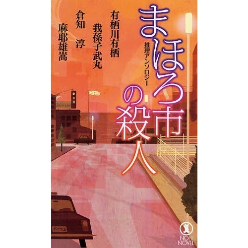 まほろ市の殺人