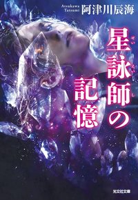 星詠師の記憶 (光文社 2021)