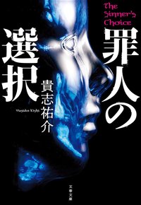 罪人の選択 (文藝春秋 2022)