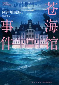 苍海馆事件 (新星出版社 2024)
