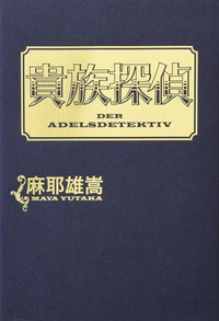 貴族探偵 (集英社 2010)