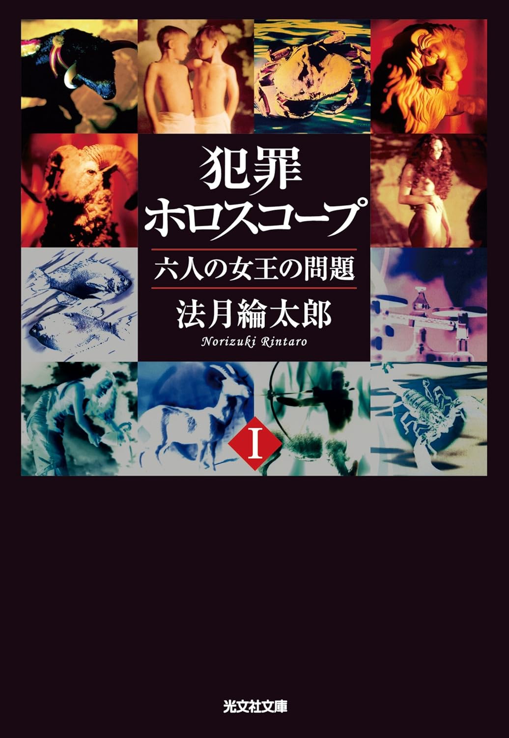 犯罪ホロスコープⅠ