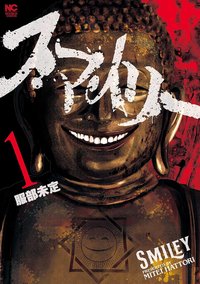 スマイリー 01 (日本文芸社 2022)