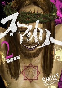 スマイリー 02 (日本文芸社 2022)